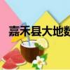 嘉禾縣大地數字影院（嘉定大地數字影院）