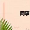 同事三分親（同事三分親）