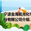 寧波金海晨光化學股份有限公司（關于寧波金海晨光化學股份有限公司介紹）