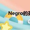 Negro的英語怎么說（negro怎么讀）