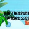我拍了拍誰的肩膀叫了聲爸爸怎么設置（微信拍了拍肩膀叫了聲爸爸怎么設置）