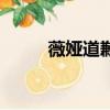 薇婭道歉并接受處罰（薇婭道歉）