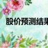 股價預測結果產生偏離的原因（股價預測）