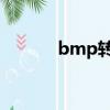 bmp轉jpg格式（bmp轉jpg）