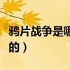 鴉片戰爭是哪國引發的（鴉片戰爭是哪國發起的）
