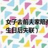 女子去前夫家陪孩子過生日后失聯（女子去前夫家陪孩子過生日后失聯）