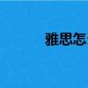 雅思怎么算總分（雅思怎么讀）