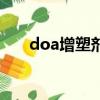 doa增塑劑是什么意思（doa增塑劑）