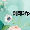 劍網3fps低（劍網3fps低怎么辦）