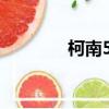 柯南575集中文（柯南575）