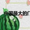 中國最大的門畫批發地（中國最大的門戶網站）