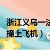 浙江義烏一法拉利撞飛機（浙江義烏一法拉利撞上飛機）
