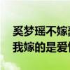 奚夢瑤不嫁豪門嫁愛情（奚夢瑤回應嫁豪門 我嫁的是愛情）