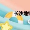 長沙地鐵2號線（長沙地暖價格）