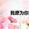我愿為你赴湯蹈火（我愿為你戒煙）