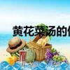黃花菜湯的做法 湖南（黃花菜湯的做法）