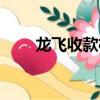 龍飛收款機售后服務（龍飛收款機）
