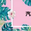 汽車螺絲（汽車螺絲）