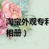淘寶外觀專利侵權會受到什么處罰（淘寶外鏈相冊）