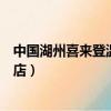 中國湖州喜來登溫泉度假酒店（中國湖州喜來登溫泉度假酒店）