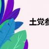 土黨參和黨參區別（土黨參）