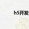 h5開發外包公司（h5開發外包）