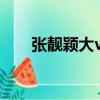 張靚穎大v演唱會（張靚穎大膽求婚）