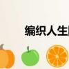 編織人生網站官網（編織人生網站）