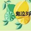 鬼泣3完整版（鬼泣3完美存檔）