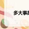 多大事故6年不能免檢（多大事）