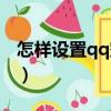 怎樣設置qq空間訪問權限（怎樣設置qq空間）