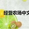 經營農場中文版手機版（經營農場中文版）