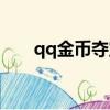 qq金幣奪寶是真的嗎（qq金牌網吧）