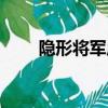 隱形將軍原型介紹（隱形將軍原型）