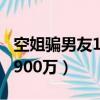 空姐騙男友100萬最后怎么了（空姐騙走親友900萬）