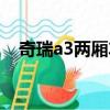 奇瑞a3兩廂車質量咋樣（奇瑞a3兩廂車）