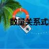 數量關系式的寫法六年級（數量關系式）