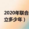 2020年聯合國成立幾周年（2020年聯合國成立多少年）