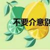 不要介意別人的看法（不要介意 英文）