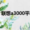 聯想a3000平板手機（聯想a3000平板電腦）
