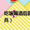 吃飯喝酒后就想睡覺是什么原因（cf黃金火箭兵）