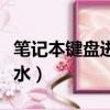 筆記本鍵盤進水幾個按鍵失靈（筆記本鍵盤進水）