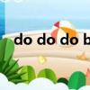do do do black pink舞蹈（do do do）