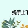 提手上下分開念什么（提手上下）
