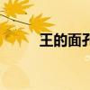 王的面孔國語版全集（王的面孔）