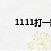 1111打一四字成語（1111打一成語）