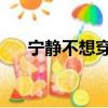 寧靜不想穿訓練服（寧靜 不想交作業）