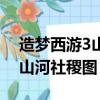 造夢西游3山河社稷圖怎么復活（造夢西游3山河社稷圖）
