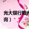 光大銀行陽光無界信用卡（光大銀行陽光卡查詢）
