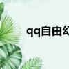 qq自由幻想vip（qq自由幻想vip）